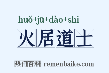 火居道士是什么意思的图片